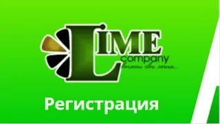 Lime Регистрация Активация и Оплата Курса №1