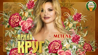 ИРИНА КРУГ ✮ МЕТЕЛЬ (ДАВАЙ ЗАБУДЕМ ВСЁ) ✮ ЛУЧШИЕ ПЕСНИ ✮ ЛЮБИМЫЕ ХИТЫ ✮