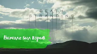 Death  Stranding | Начало | Прохождение без комментариев: Часть 1