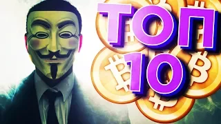 ТОП-10 ФАКТОВ О БИТКОИНЕ, КОТОРЫЕ ДОЛЖЕН ЗНАТЬ КАЖДЫЙ!