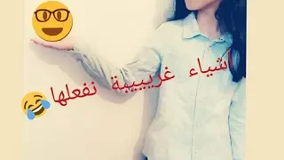 You're not alone who does this !أشياء غريبة يفعلها الكل