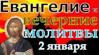 Евангелие Иисусова молитва и исповедь вечер 2 января 2023 года