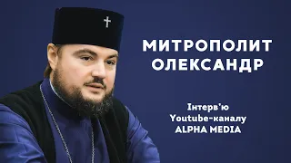 Інтерв’ю митрополита Переяславського і Вишневського Олександра Youtube-каналу ALPHA MEDIA