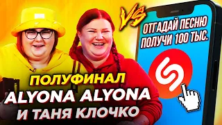 alyona alyona против ШАЗАМ - Полуфинал! Отгадай ЗА ДЕНЬГИ 50 Cent Иван Дорн, Бумбокс | ШоЗаСонг