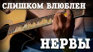 Нервы - Слишком влюблен (cover by vlladissslove feat. Mashenьka)