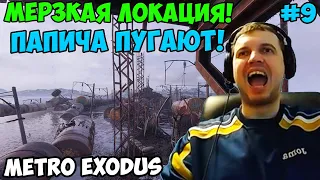 ПАПИЧ ИГРАЕТ В Metro Exodus! МЕРЗКАЯ ЛОКАЦИЯ! 9