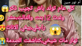 كل عام تولد غير باش تجيب ذكر وراجلها،يبغي،الايناث،13بنت🤔نهار مات شيخي كتاشفت السر اللي خباه،عليا😭