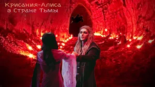 Крисания-Алиса в Стране Тьмы