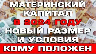 Материнский капитал 2024 Размер и условия