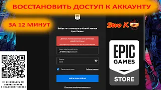 Восстановление аккаунта Epic Games за 12 минут суточная эпопея