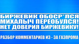 БИРЖЕВИК ОБОСР*ЛСЯ / МИХАЛЫЧ ПЕРЕОБУЛСЯ НЕТ ДОВЕРИЯ БИРЖЕВИКУ / РАЗБОР КОММЕНТАРИЕВ ИЗ - ЗА ГАЗПРОМА