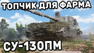 СУ-130ПМ WOT CONSOLE PS5 XBOX WORLD OF TANKS MODERN ARMOR ОБЗОР