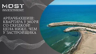 Арпачбахшиш: Квартира у Моря со Скидкой! Цена ниже, чем у застройщика.