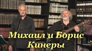 Борис и Михаил Кинеры. Концерт 19.07.2019.