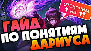 ГАЙД НА ДАРИУСА MOBILE LEGENDS 2021 / БОЙЦЫ MOBILE LEGENDS