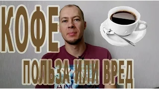 Кофе польза или вред. Кофеин и здоровье