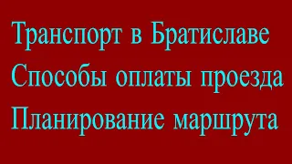 Общественный транспорт в Братиславе Способы оплаты проезда Планирование маршрута