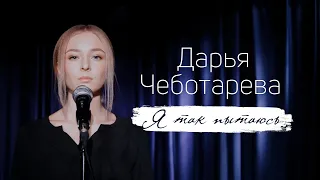 Дарья Чеботарева - Я так пытаюсь (Клип, 2022) 4К