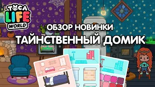 ОБЗОР - "ТАЙНСТВЕННЫЙ ДОМИК" ! ОБНОВЛЕНИЕ ТОКА БОКА ! TOCA LIFE WORLD ! МИЛАШКА МАЛЫШКА