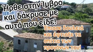 Ο Ρωμηός έχει φιλότιμο! Ήρθε στην Ίμβρο και έφτιαξε τα σπίτια των Ελλήνων!