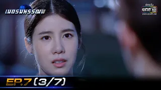 เนตรมหรรณพ | EP.7 (3/7) | 14 ม.ค. 64 | one31