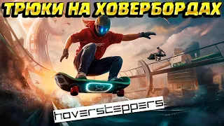 HOVERBOARD TRICKS (Hoversteppers)