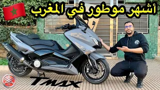 TEST RIDE T-MAX 530 luxmax😍 لموطور الأكثر شعبية في المغرب 🇲🇦