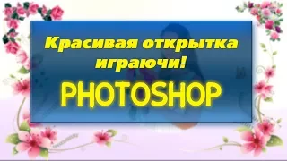 Красивая открытка за 10 минут. Программа фотошоп