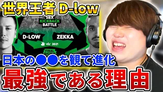 【まさにヒーロー】D-lowのビートボックスが世界最強である理由とは!! | 日本一が解説!! 動画で学ぶビートボックス講座 | #38