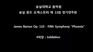 James Barnes Op. 110 - Fifth Symphony “Phoenix” 4악장 : Jubilation (숭실대학교 숭실 윈드오케스트라)