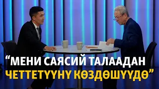 Мадумаров: Мени саясий талаадан четтетүүнү көздөшүүдө