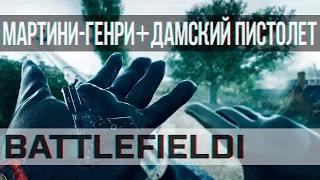 BATTLEFIELD 1: Лучше не промахивайся | Мартини-Генри + Колибри