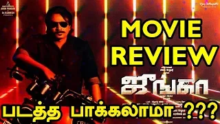 Junga Movie Review | Vijay Sethupathi | ஜூங்கா படத்த பாக்கலாமா ???