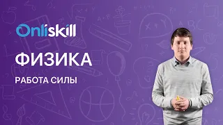 ФИЗИКА 10 класс: Работа силы | Видеоурок