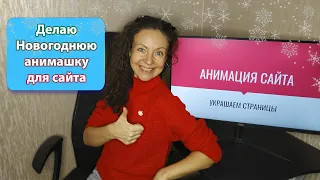 Как сделать анимацию для сайта на ВордПресс