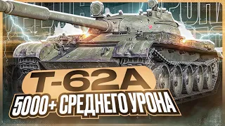 Т-62А | ЕГО АПНУЛИ И ОЧЕНЬ СИЛЬНО | ТЕСТ ТАНКА