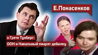 Маргинал смотрит Понасенкова о Грете Тунберг