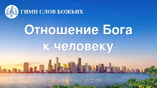 Христианские Песни «Отношение Бога к человеку»