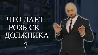 Что дает исполнительный розыск должника по алиментам ? / Советы юриста