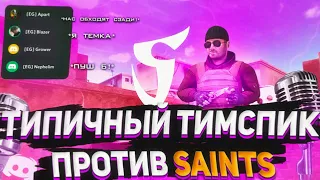 ТИПИЧНЫЙ ТИМСПИК ПРОТИВ В SAINTS 🤯| КАК ИГРАЕТ КИБЕРСПОРТСМЕН | САМ Nicky В ШОКЕ | Standoff 2