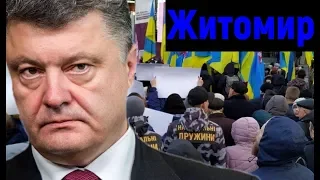 Порошенко в Житомире