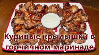 Куриные Крылышки в духовке, самые вкусные. Простые рецепты. Весь секрет в соусе.