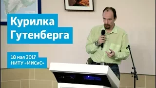 Курилка Гутенберга. Геолекторий.