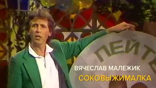 Вячеслав Малежик - Соковыжималка