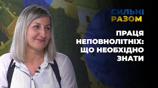 Праця неповнолітніх: що необхідно знати | Сильні разом