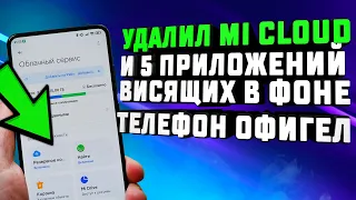 Удалил XIAOMI Cloud и 5 приложений в ФОНЕ, освободил оперативку, что стало с телефоном?