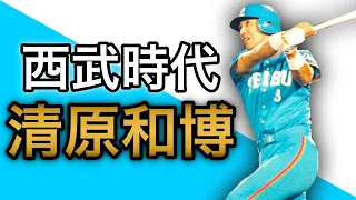 【清原和博】西武黄金時代の最強バッター！怪物ホームラン！【バッティング】