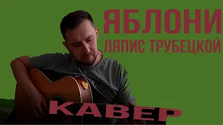 Яблони -Ляпис Трубецкой (кавер)