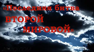 "Последняя битва Второй мировой".                                             Нюрнбергский процесс