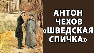 Антон Чехов "Шведская спичка"